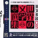 Eibun Tadoku DS – Sekai No Bungaku Senshuu