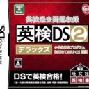 Eiken Kakomon Daishuuroku – Eiken DS 2 Deluxe