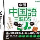 Gakken – Chuugokugo Zanmai DS