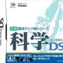 Gakken Youten Rank Jun Series – Kagaku DS