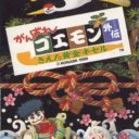 Ganbare Goemon Gaiden – Kieta Ougon Kiseru