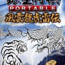 Ginsei Shogi Portable – Fuuun Ryuuko Raiden