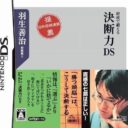 Habu Yoshiharu Shougi De Kitaeru – Ketsudanryoku