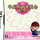 Heisei Kyouiku Iinkai DS