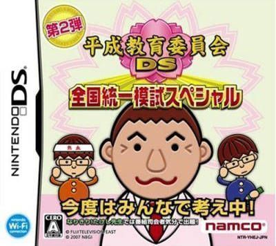 Rom juego Heisei Kyouiku Iinkai DS - Zenkoku Touitsu Moshi Special