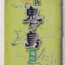 Heisei Shin Oni Ga Shima Kouhen