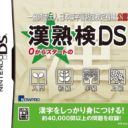 Ippan Zaidan Houjin – Nippon Kanji Shuujukudo Kentei Kikou Kounen – Tsuutenkaku DS