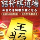 Isshou Asoberu Toudai Shogi – Tsumeshogi Dojo