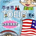 Ju And Ryu Toeic LC