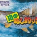Kawa No Nushi Tsuri 5