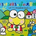 Kero Kero Keroppi No Dai Bouken 2 – Donuts Ike Ha Oosawagi!