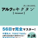 Kiite Oboeru Eitango – Alc No Kikutan Advanced