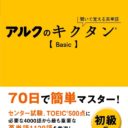Kiite Oboeru Eitango – Alc No Kikutan Basic