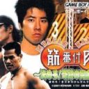 Kinniku Banzuke GB2 – Mezase! Muscle Champion