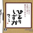 Kokoro Ni Shimiru – Mouhitsu De Kaku – Aida Mitsuo DS