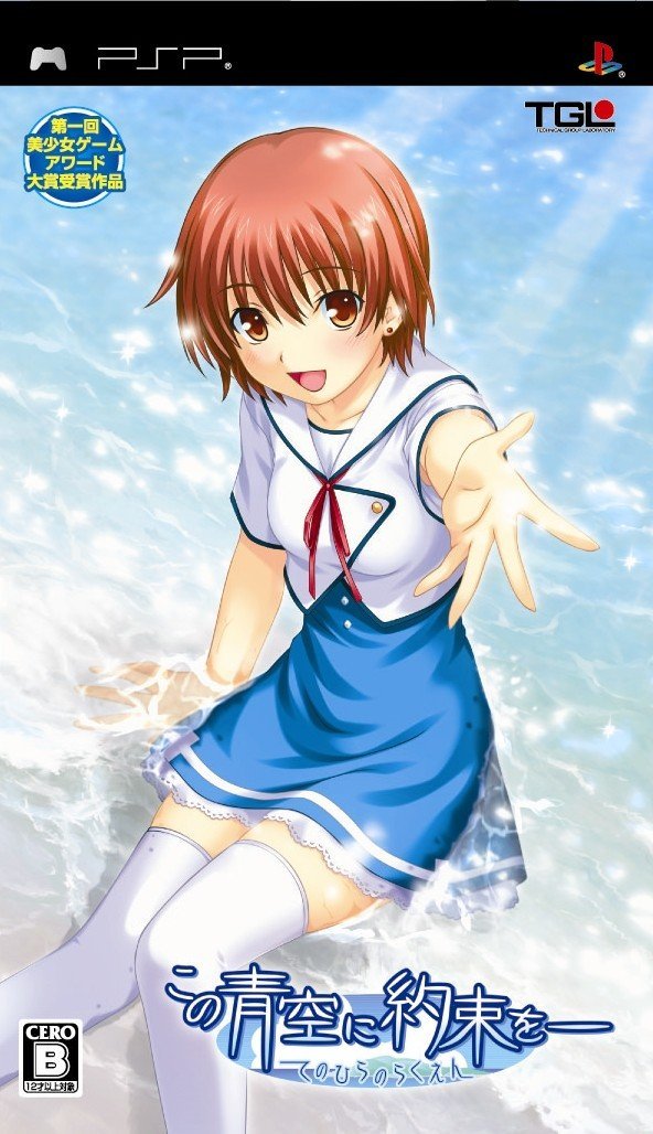 Rom juego Kono Aozora Ni Yakusoku O - Tenohira No Rakuen