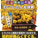 Kotoba No Puzzle – Mojipittan Daijiten