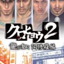 Kurohyou 2 – Ryu Ga Gotoku Ashura Hen