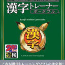 Kyoto Daigaku Atsuji Tetsuji Kyouju Kanshuu – Zaidan Houjin Nihon Kanji Nouryoku Kentei Kyoukai Kyouryoku – Kanji Trainer Portable