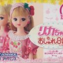 Licca-Chan No Oshare Nikki