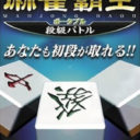 Mahjong Haoh Portable – Dankyuu Battle