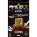 Mahjong Haoh Portable – Jansou Battle