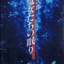 Majyo Tachino Nemuri