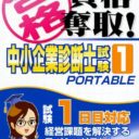 Maru Goukaku – Shikaku Dasshu Chuushoukigyou Shindanshi Shiken 1 Portable