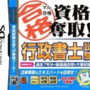 Maru Goukaku Shikaku Dasshu Gyouseishoshi Shiken