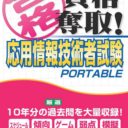 Maru Goukaku – Shikaku Dasshu Ouyou Jouhou Gijutsusha Shiken Portable
