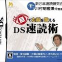 Me De Unou Wo Kitaeru – DS Sokudoku Jutsu