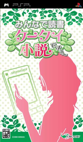 Rom juego Minna De Dokusho - Keitai Shousetsu Desuu