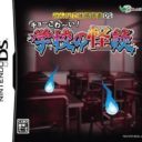 Minna De Taikan Dokusho DS – Cho-Kowai! Gakkou No Kaidan
