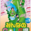 Minna No Golf Jou Vol.3