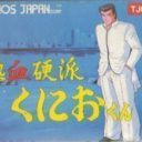 Nekketsu Kouha – Kunio Kun