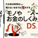 Nihon Keizai Shinbunsha Kanshuu – Mono Ya Okane No Shikumi DS