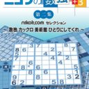 Nikoli No Sudoku 3 Dainishuu – Sudoku Kakuro Bijutsukan Hitori-ni-Shitekure