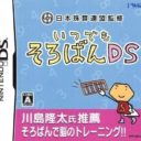 Nippon Shuzan Renmei Kanshuu – Itsudemo Soroban DS
