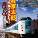 Nishimura Kyotaro Travel Mystery – Akugyaku No Kisetsu – Tokyo Nanki-Shirahama Renzoku Satsujin Jiken