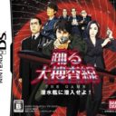 Odoru Daisousasen The Game – Sensuikan Ni Sennyuu Seyo!