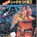 Pachinko Monogatari 2 – Nagoya Syachihoko No Teiou