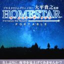 Planetarium Creator Ohira Takayuki Kanshuu – Homestar Portable