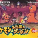 Pokemon Fushigi Na Dungeon – Aka No Kyuujoutai
