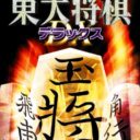 Saikyou Toudai Shogi Deluxe