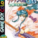 Sakura Taisen GB – Geki Hana Kumi Nyuutai!