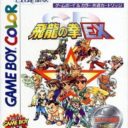 SD Hiryuu No Ken EX