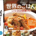Sekai No Gohan – Shaberu! DS Oryouri Navi