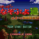 Super Nazo Puyo 2 – Ruru No Tetsuwan Hanjyou Ki