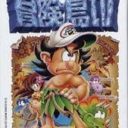 Takahashi Meijin No Boukenjima 4