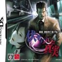 Tantei Jinguji Saburo DS Fuserareta Shinjitsu
